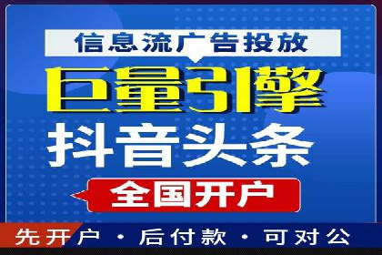 信息流广告开户全攻略：从入门到精通